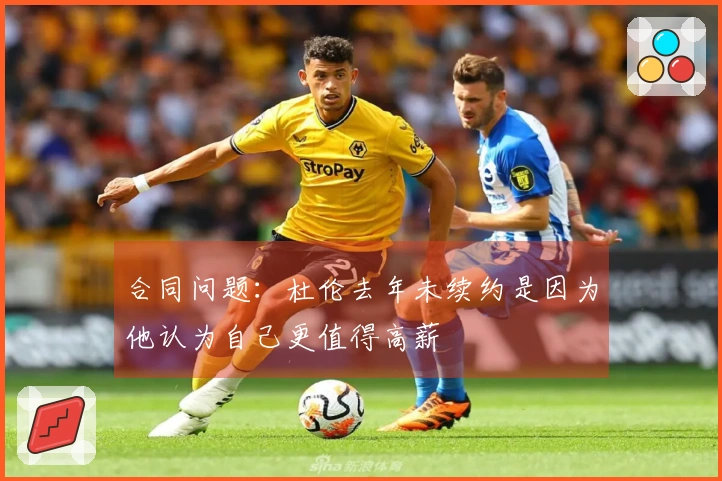 合同问题：杜伦去年未续约是因为他认为自己更值得高薪