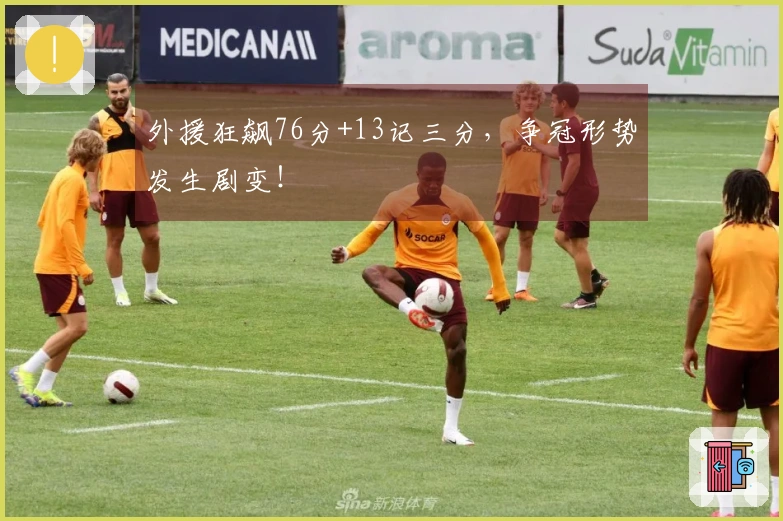 外援狂飙76分+13记三分，争冠形势发生剧变！