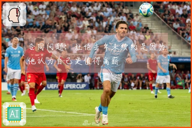 合同问题：杜伦去年未续约是因为他认为自己更值得高薪