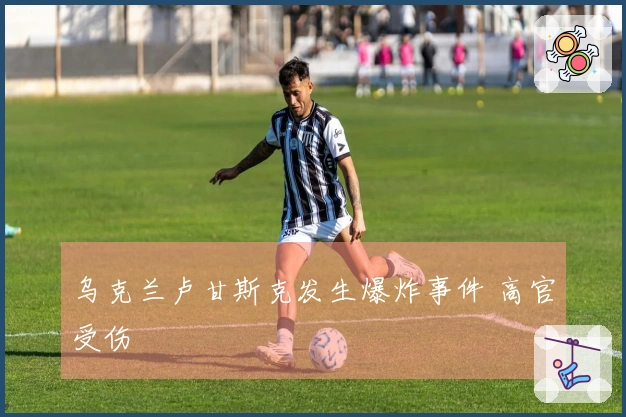 乌克兰卢甘斯克发生爆炸事件 高官受伤